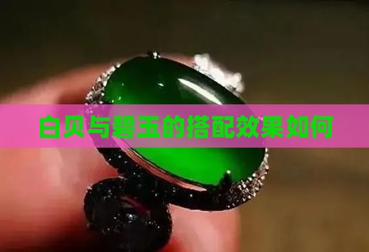 白贝母和碧玉一起戴好不好
