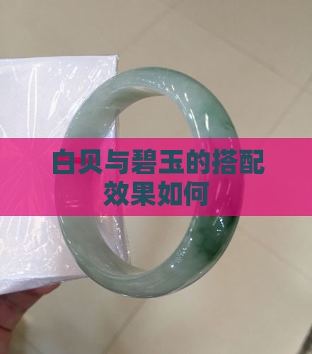 白贝母和碧玉一起戴好不好