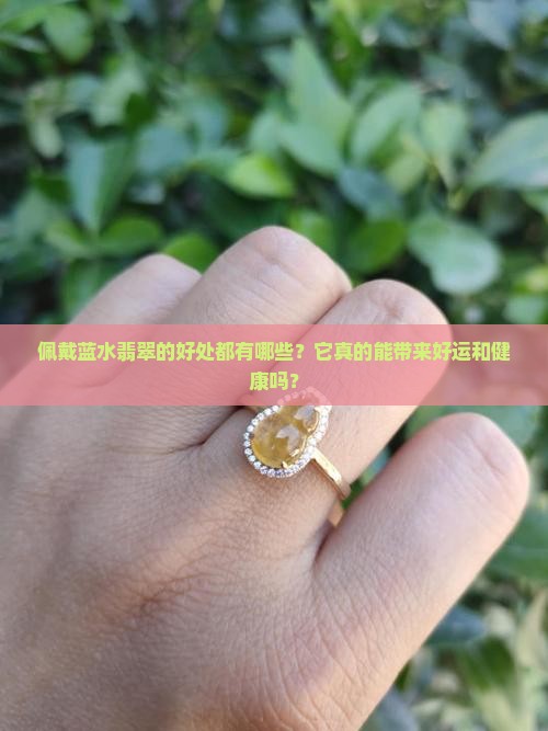 佩戴蓝水翡翠的好处