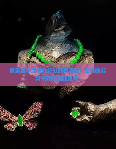 佩戴蓝水翡翠的好处