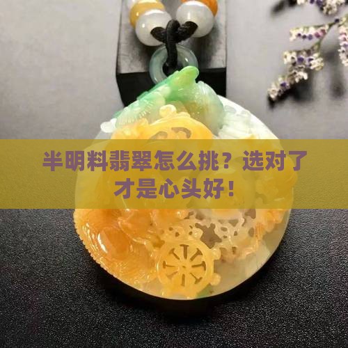 怎样选择半明料翡翠