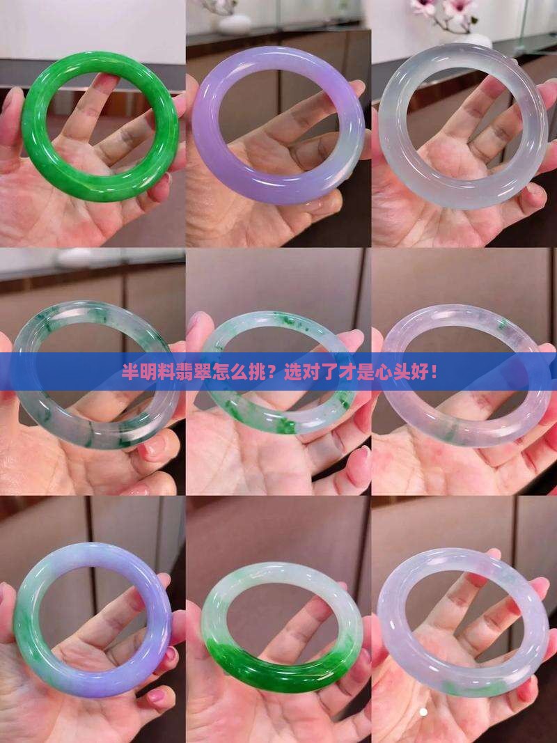 怎样选择半明料翡翠