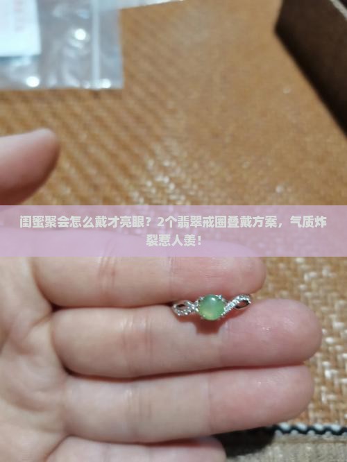 翡翠戒圈叠戴