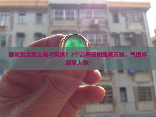翡翠戒圈叠戴