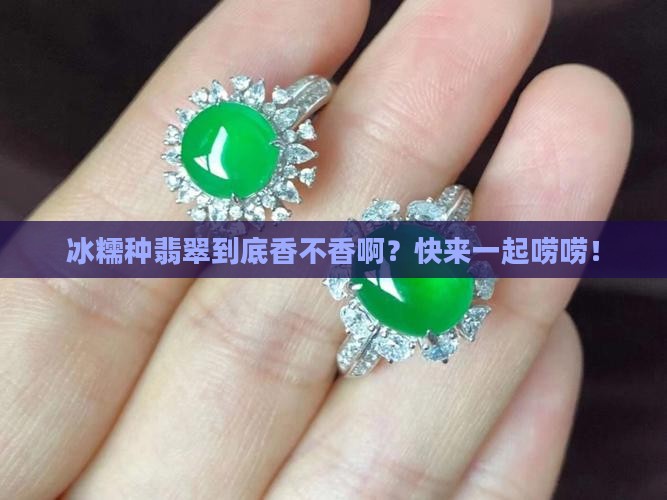 翡翠冰糯种好没
