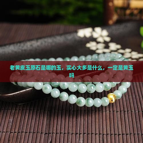 老黄皮玉原石