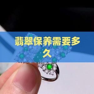 翡翠水养多久