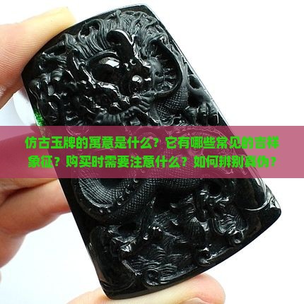 仿古玉牌寓意 仿古玉牌寓意