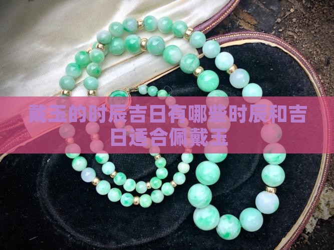 戴玉的时辰吉日 戴玉的时辰吉日