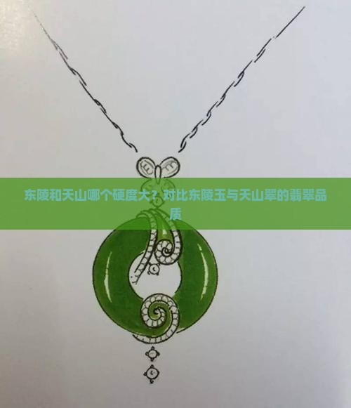 东陵玉和天山翠哪个硬度大 东陵玉和天山翠哪个硬度大