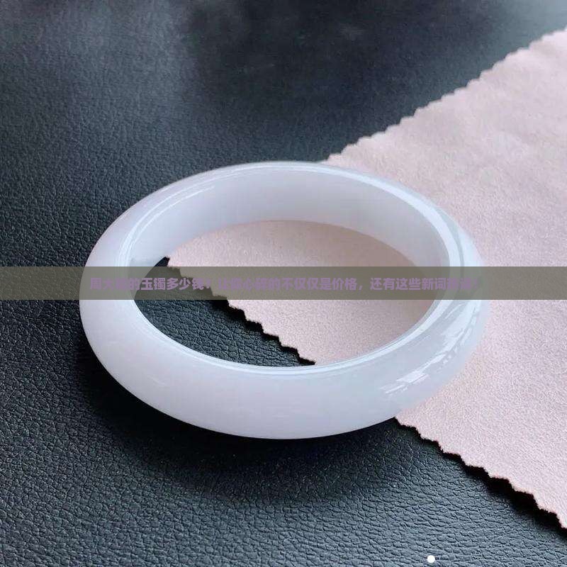 周大福的玉镯多少钱