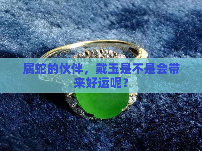 属蛇的人可以戴玉吗