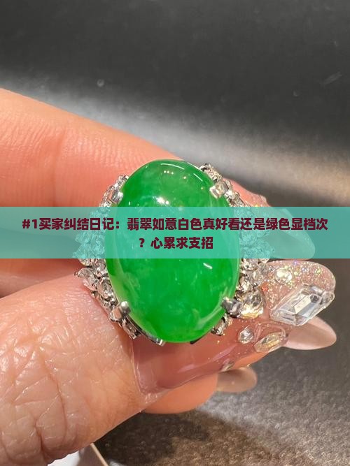 翡翠的如意是白色好看还是绿色