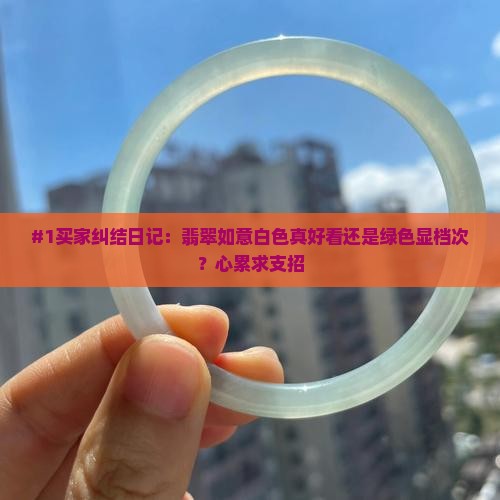 翡翠的如意是白色好看还是绿色
