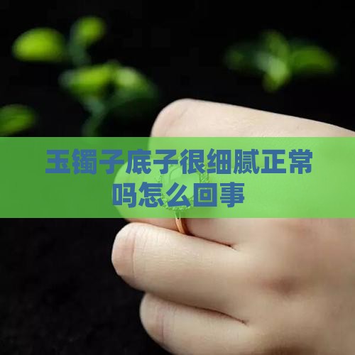 玉镯子底子很细腻正常吗
