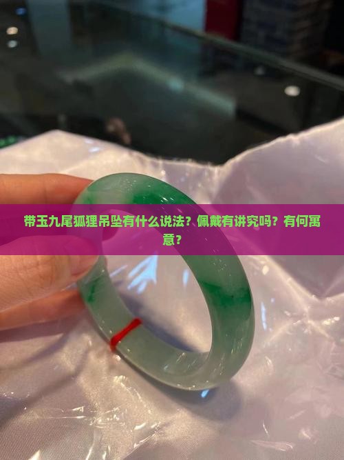 带玉九尾狐狸吊坠有什么说法吗