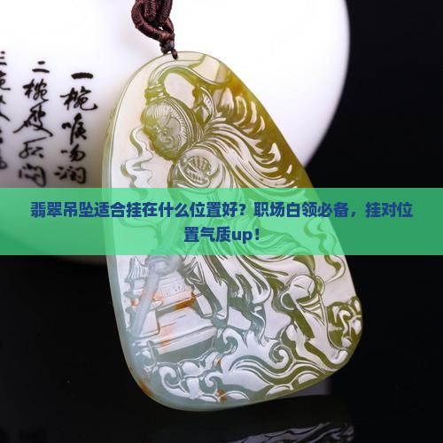 翡翠吊坠适合挂在什么位置好