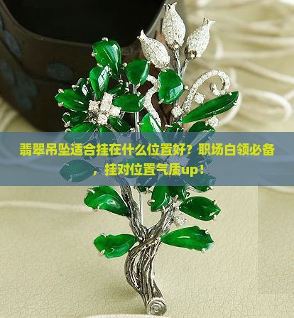 翡翠吊坠适合挂在什么位置好