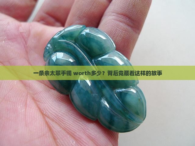 一条佘太翠手镯多少钱