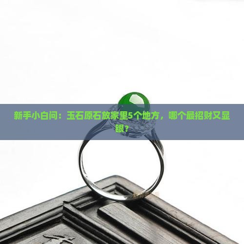 玉石原石放在家里什么地方好