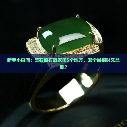 玉石原石放在家里什么地方好