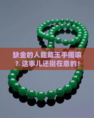 缺金可以带玉手镯吗