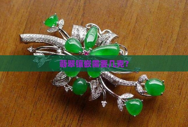 翡翠镶嵌要几克