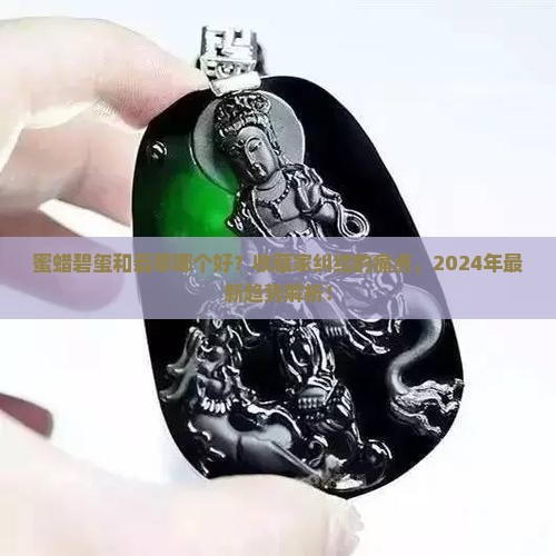 蜜蜡碧玺和翡翠哪个好