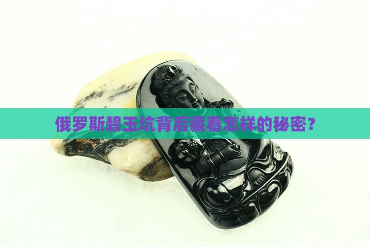 俄罗斯碧玉坑