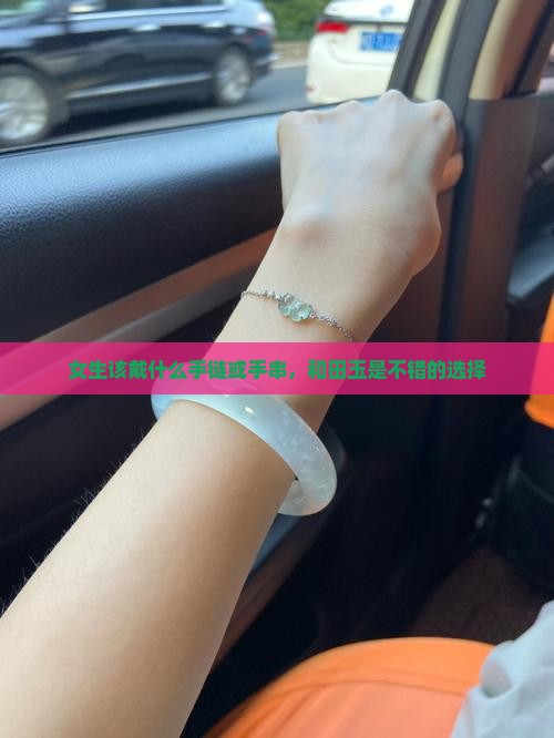 女生该戴什么玉手链
