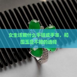 女生该戴什么玉手链