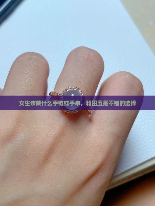 女生该戴什么玉手链