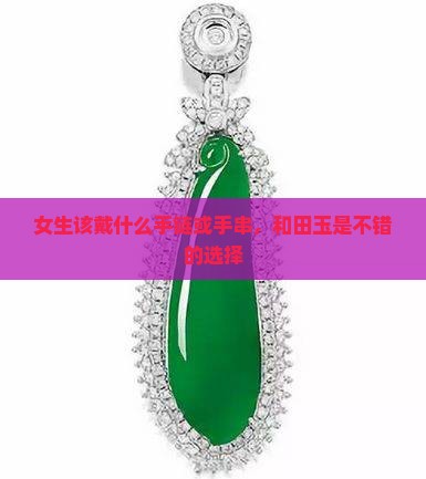 女生该戴什么玉手链