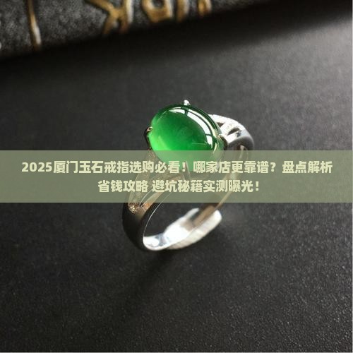 厦门玉石戒指推荐哪家店好点