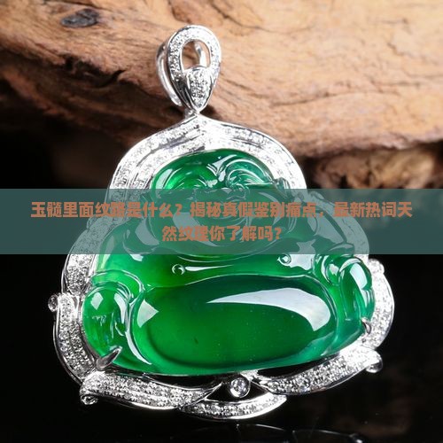 玉髓里面纹路是什么
