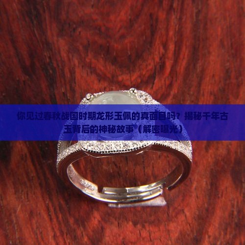 春秋战国时期龙形玉佩