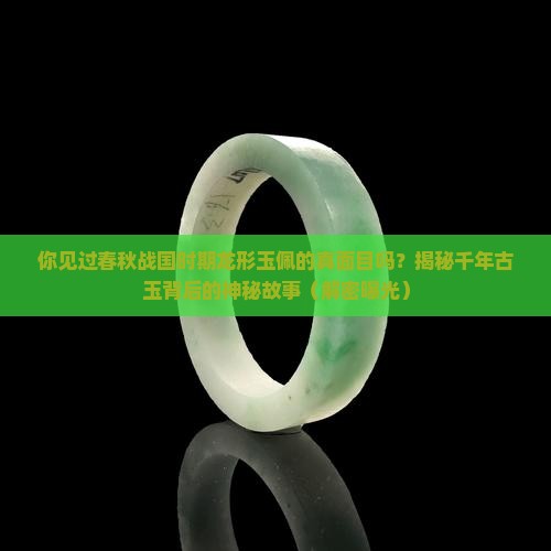 春秋战国时期龙形玉佩