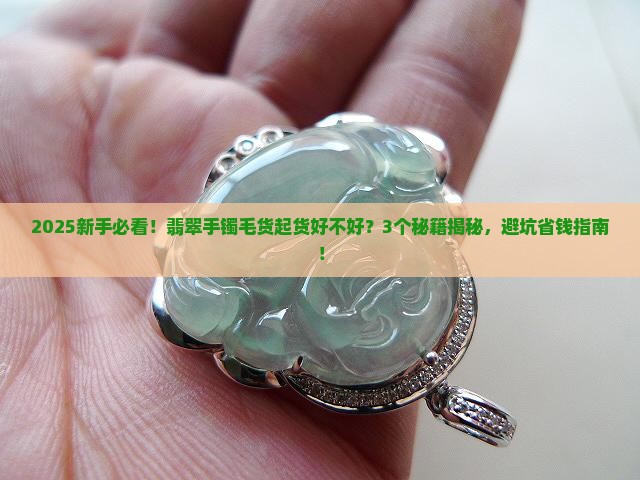 翡翠手镯毛货如何看起货好不好