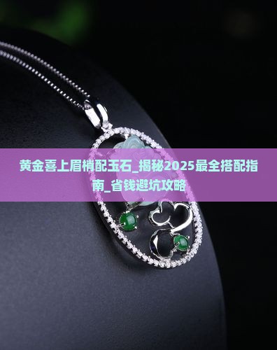 黄金喜上眉梢配玉石