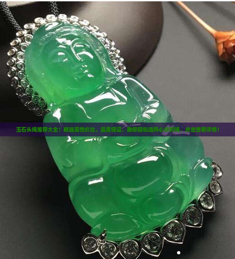 玉石头绳推荐品牌大全