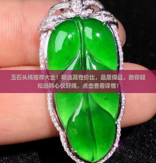 玉石头绳推荐品牌大全