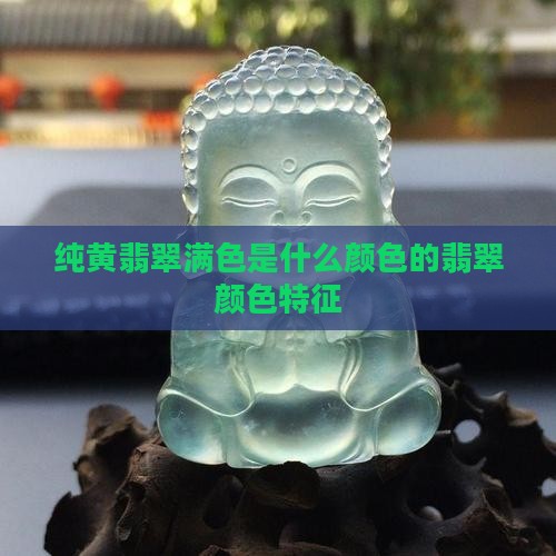 纯黄翡翠满色是什么颜色