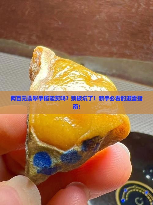 两百元翡翠手镯能买吗