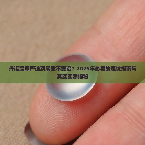 丹诺翡翠严选是真的吗