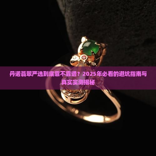 丹诺翡翠严选是真的吗