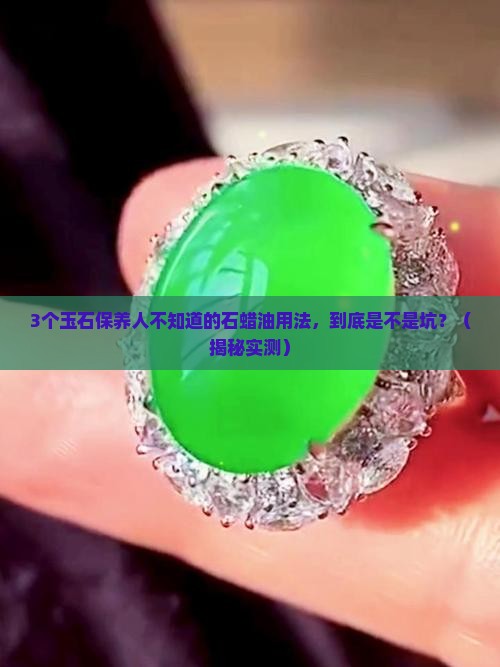 玉石保养石蜡油