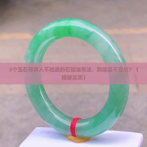 玉石保养石蜡油