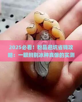 辨别冰种粉晶的方法
