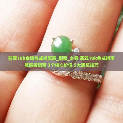 翡翠18k金镶嵌戒指寓意