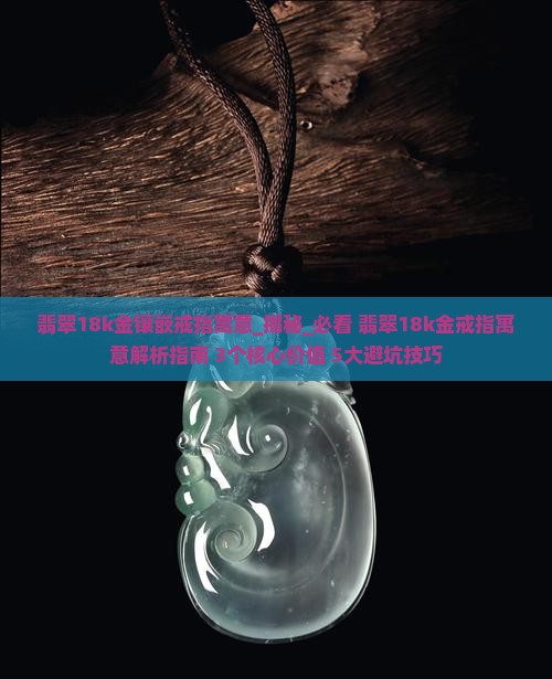 翡翠18k金镶嵌戒指寓意
